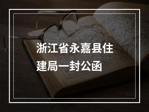 浙江省永嘉县住建局一封公函