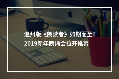 温州版《朗读者》如期而至！2019新年朗诵会拉开帷幕