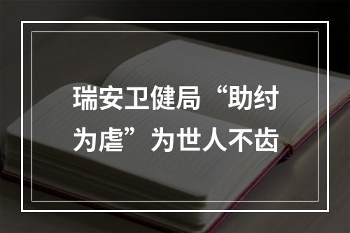瑞安卫健局“助纣为虐”为世人不齿