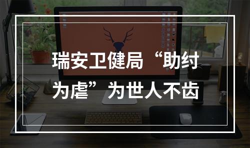 瑞安卫健局“助纣为虐”为世人不齿