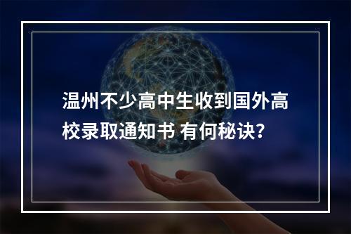 温州不少高中生收到国外高校录取通知书 有何秘诀？