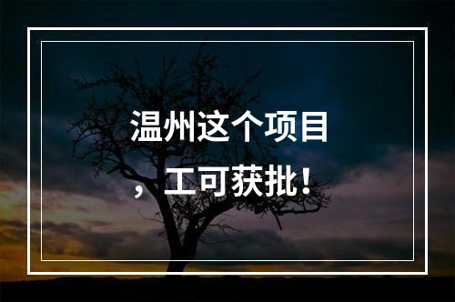 温州这个项目，工可获批！