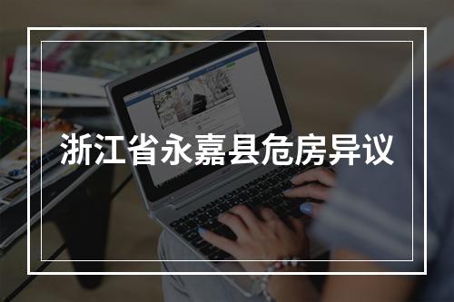 浙江省永嘉县危房异议