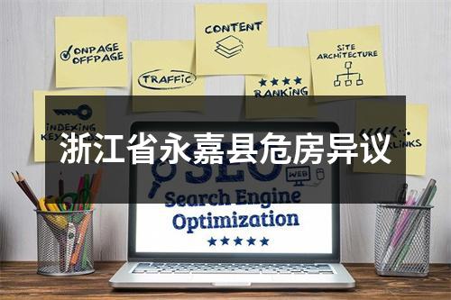 浙江省永嘉县危房异议