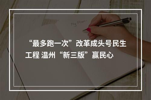 “最多跑一次”改革成头号民生工程 温州“新三版”赢民心