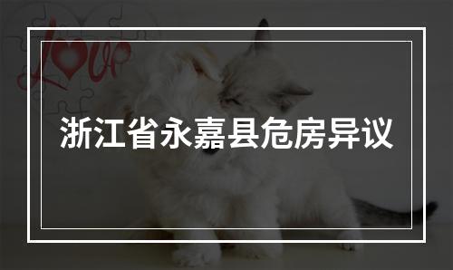 浙江省永嘉县危房异议