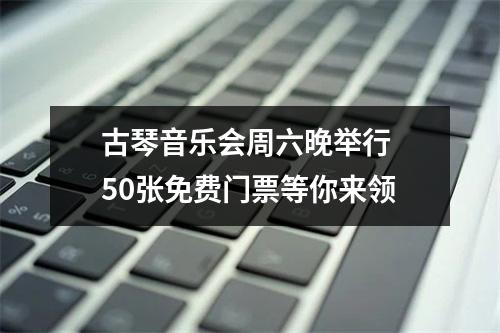古琴音乐会周六晚举行 50张免费门票等你来领
