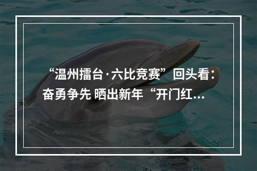 “温州擂台·六比竞赛”回头看：奋勇争先 晒出新年“开门红”