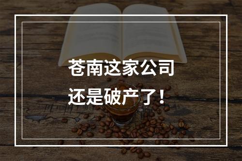 苍南这家公司还是破产了！