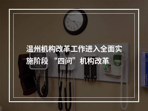 温州机构改革工作进入全面实施阶段 “四问”机构改革