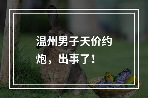 温州男子天价约炮，出事了！