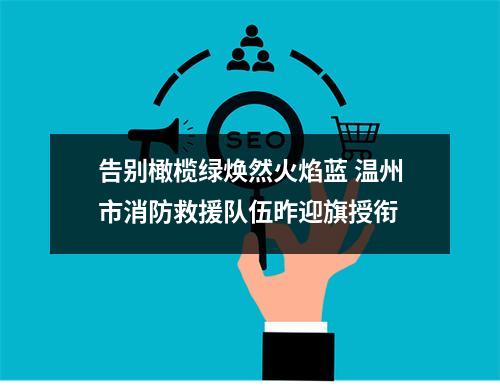 告别橄榄绿焕然火焰蓝 温州市消防救援队伍昨迎旗授衔