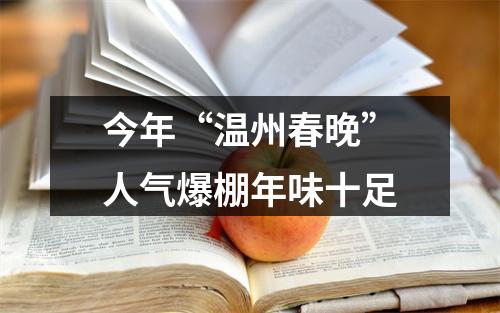 今年“温州春晚”人气爆棚年味十足