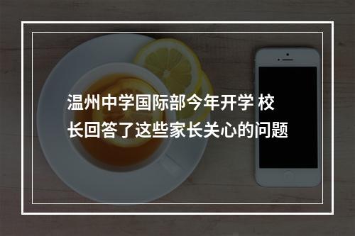 温州中学国际部今年开学 校长回答了这些家长关心的问题