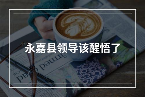 永嘉县领导该醒悟了