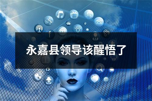 永嘉县领导该醒悟了