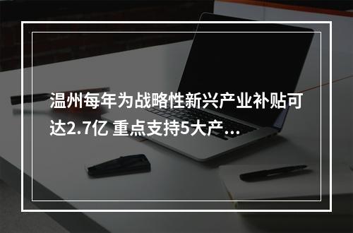 温州每年为战略性新兴产业补贴可达2.7亿 重点支持5大产业