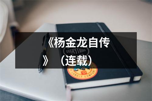 《杨金龙自传》（连载）