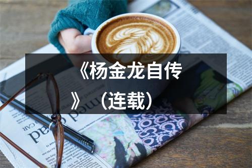 《杨金龙自传》（连载）