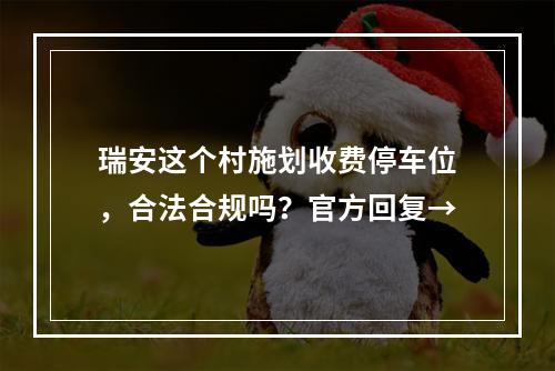 瑞安这个村施划收费停车位，合法合规吗？官方回复→