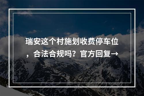 瑞安这个村施划收费停车位，合法合规吗？官方回复→