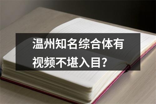温州知名综合体有视频不堪入目？