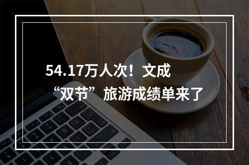 54.17万人次！文成“双节”旅游成绩单来了