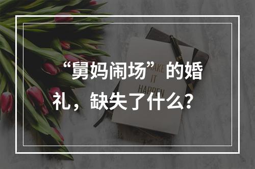 “舅妈闹场”的婚礼，缺失了什么？