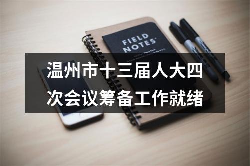 温州市十三届人大四次会议筹备工作就绪