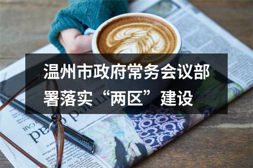 温州市政府常务会议部署落实“两区”建设