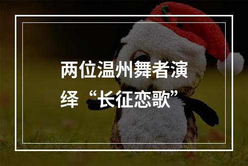 两位温州舞者演绎“长征恋歌”