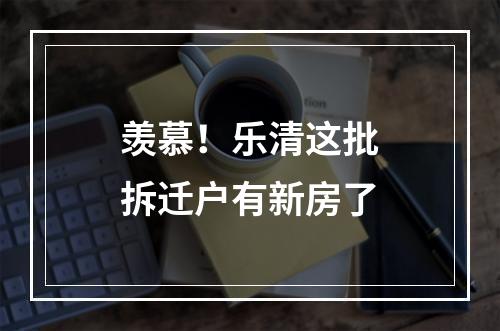 羡慕！乐清这批拆迁户有新房了
