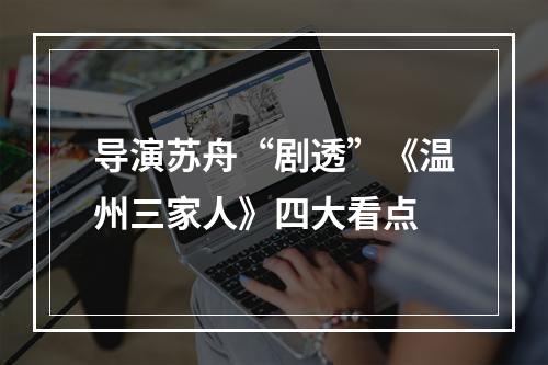 导演苏舟“剧透”《温州三家人》四大看点
