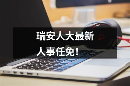瑞安人大最新人事任免！