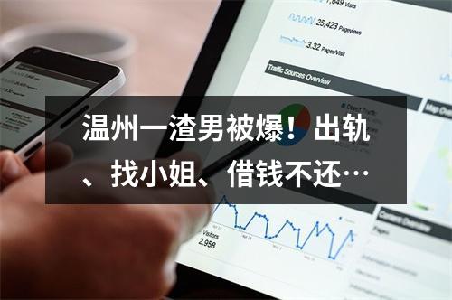 温州一渣男被爆！出轨、找小姐、借钱不还…