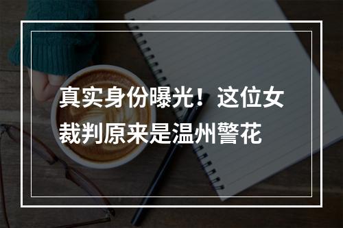 真实身份曝光！这位女裁判原来是温州警花