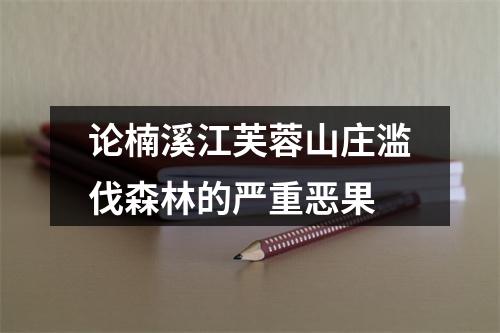 论楠溪江芙蓉山庄滥伐森林的严重恶果