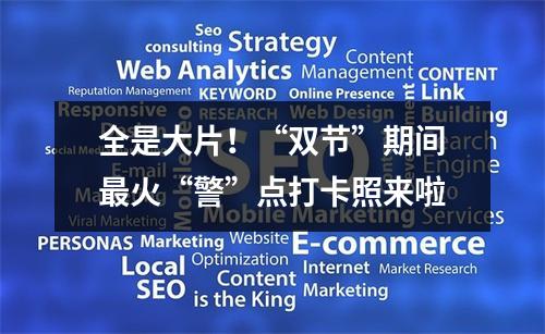 全是大片！“双节”期间最火“警”点打卡照来啦