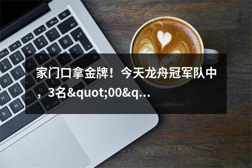 家门口拿金牌！今天龙舟冠军队中，3名"00"后来自温州