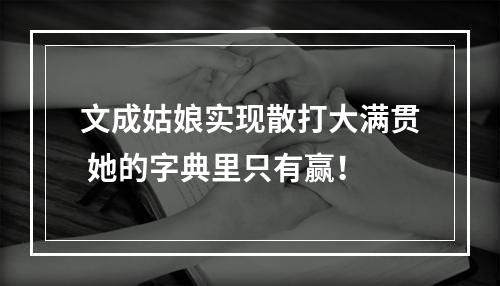 文成姑娘实现散打大满贯 她的字典里只有赢！