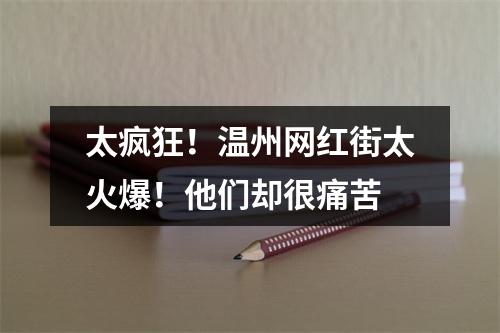 太疯狂！温州网红街太火爆！他们却很痛苦