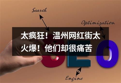太疯狂！温州网红街太火爆！他们却很痛苦