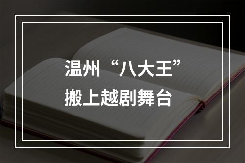 温州“八大王”搬上越剧舞台