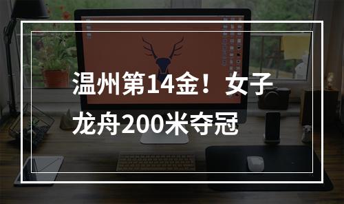 温州第14金！女子龙舟200米夺冠
