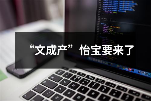 “文成产”怡宝要来了
