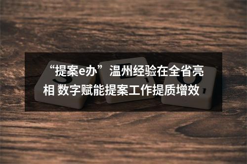 “提案e办”温州经验在全省亮相 数字赋能提案工作提质增效