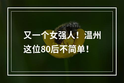 又一个女强人！温州这位80后不简单！