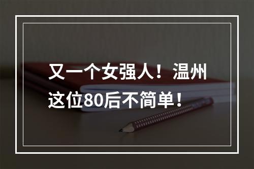 又一个女强人！温州这位80后不简单！