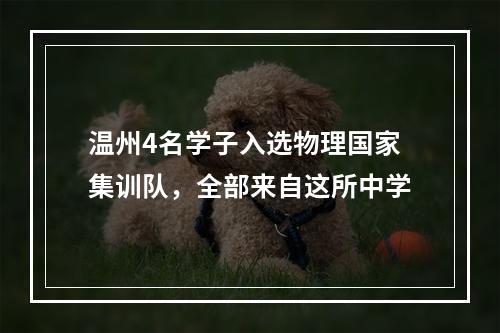 温州4名学子入选物理国家集训队，全部来自这所中学