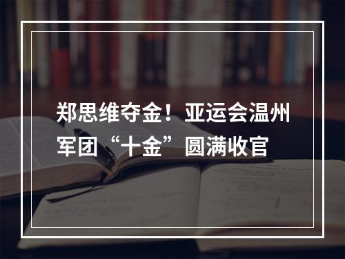 郑思维夺金！亚运会温州军团“十金”圆满收官